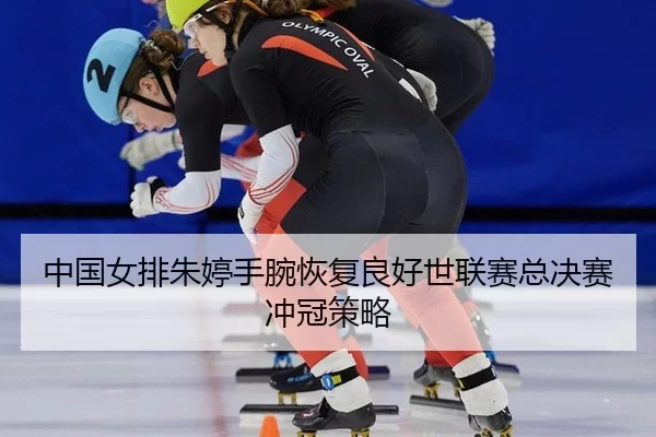 zhong-guo-nv-pai-zhu-ting-shou-wan-hui-fu-liang-hao-shi-lian-sai-zong-jue-sai-chong-guan-ce-lve-2-169.jpg