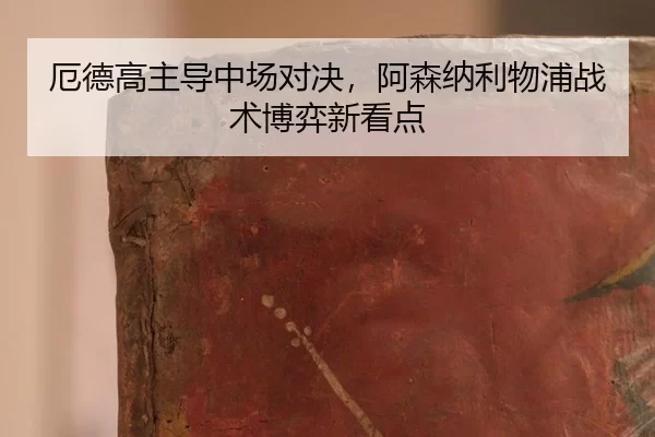 e-de-gao-zhu-dao-zhong-chang-dui-jue-a-sen-na-li-wu-pu-zhan-shu-bo-yi-xin-kan-dian-1-647.jpg