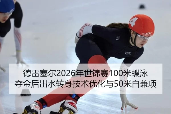 de-lei-sai-er-nian-shi-jin-sai-mi-die-yong-duo-jin-hou-chu-shui-zhuan-shen-ji-shu-you-hua-yu-mi-zi-jian-xiang-3-577.jpg