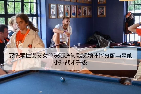 an-xi-ying-shi-jin-sai-nv-dan-jue-sai-ni-zhuan-dai-zi-ying-ti-neng-fen-pei-yu-wang-qian-xiao-qiu-zhan-shu-sheng-ji-1-383.jpg